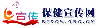 保健宣传网